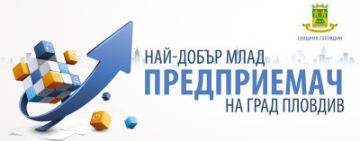 Удължават с два дни срока на конкурса за млади предприемачи на Пловдив поради засилен интерес